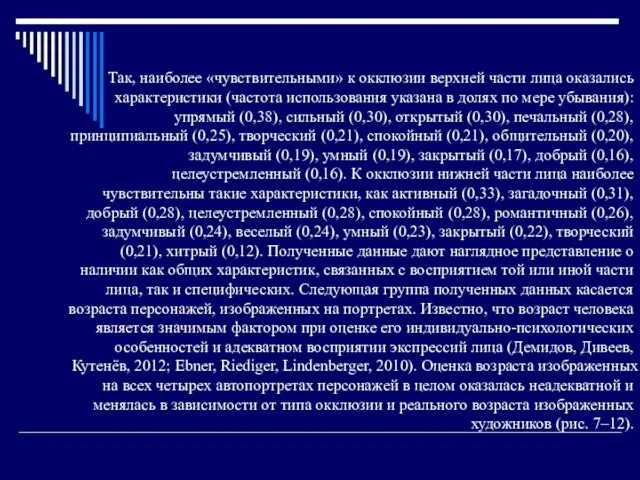 Так, наиболее «чувствительными» к окклюзии верхней части лица оказались характеристики (частота использования