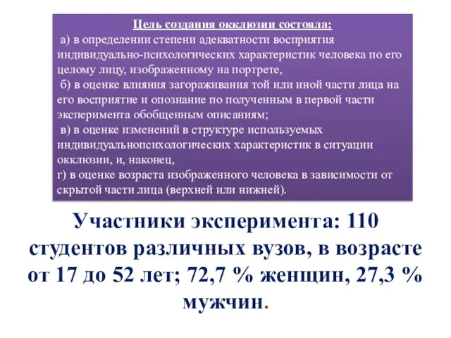 Цель создания окклюзии состояла: а) в определении степени адекватности восприятия индивидуально-психологических характеристик