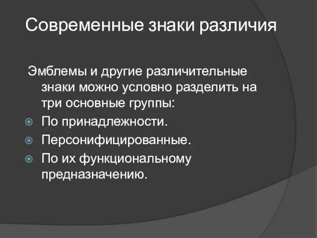 Современные знаки различия Эмблемы и другие различительные знаки можно условно разделить на