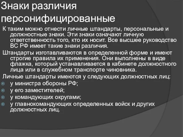 Знаки различия персонифицированные К таким можно отнести личные штандарты, персональные и должностные