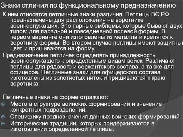 Знаки отличия по функциональному предназначению К ним относятся петличные знаки различия. Петлицы