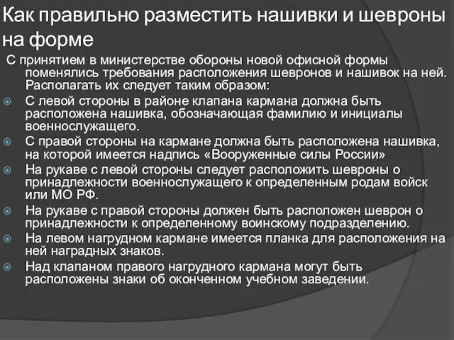 Как правильно разместить нашивки и шевроны на форме С принятием в министерстве