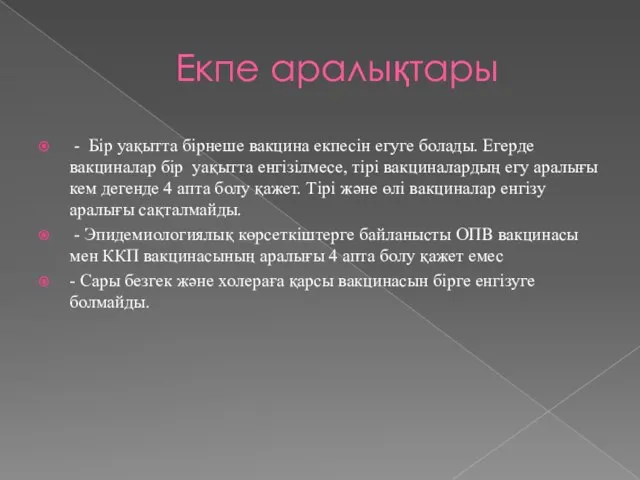 Екпе аралықтары - Бір уақытта бірнеше вакцина екпесін егуге болады. Егерде вакциналар