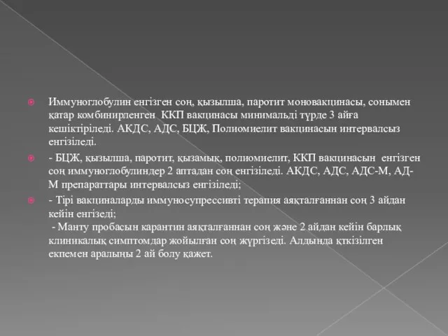 Иммуноглобулин енгізген соң, қызылша, паротит моновакцинасы, сонымен қатар комбинирленген ККП вакцинасы минимальді