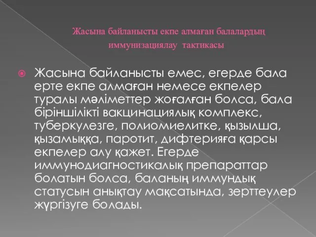 Жасына байланысты екпе алмаған балалардың иммунизациялау тактикасы Жасына байланысты емес, егерде бала