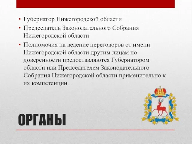 ОРГАНЫ Губернатор Нижегородской области Председатель Законодательного Собрания Нижегородской области Полномочия на ведение