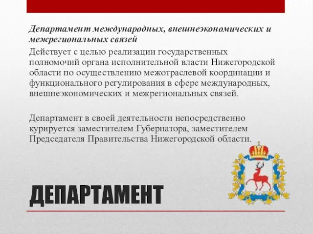 ДЕПАРТАМЕНТ Департамент международных, внешнеэкономических и межрегиональных связей Действует с целью реализации государственных