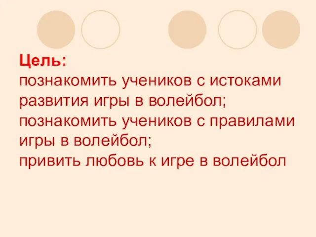 Цель: познакомить учеников с истоками развития игры в волейбол; познакомить учеников с