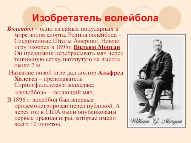 Изобретатель волейбола Волейбол – один из самых популярных в мире видов спорта.