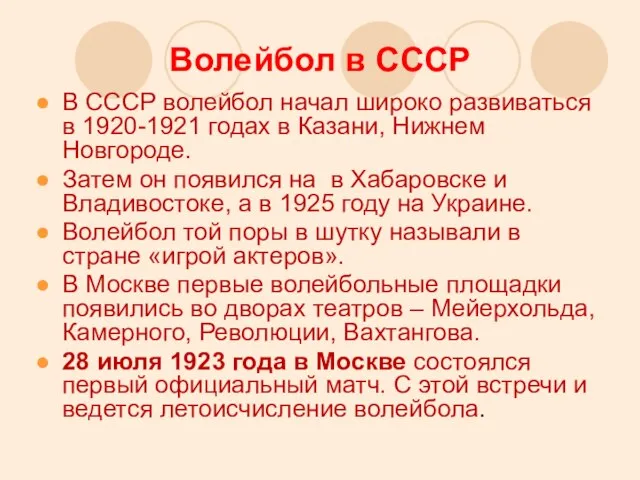 Волейбол в СССР В СССР волейбол начал широко развиваться в 1920-1921 годах