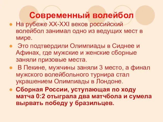 Современный волейбол На рубеже XX-XXI веков российский волейбол занимал одно из ведущих