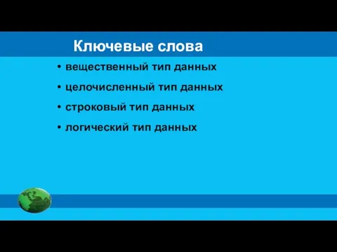 Ключевые слова вещественный тип данных целочисленный тип данных строковый тип данных логический тип данных