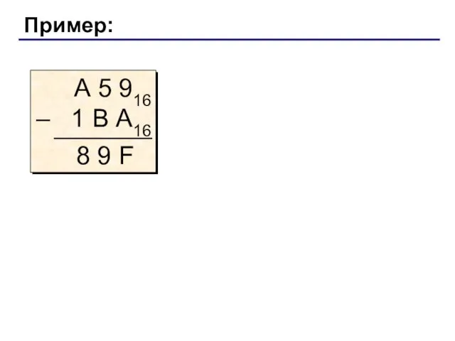 Пример: А 5 916 – 1 В А16 8 9 F