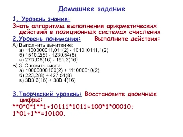 Домашнее задание 1. Уровень знания: Знать алгоритмы выполнения арифметических действий в позиционных