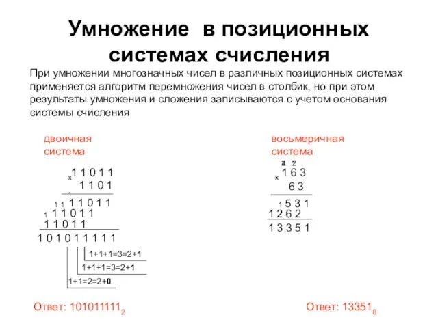 Умножение в позиционных системах счисления При умножении многозначных чисел в различных позиционных