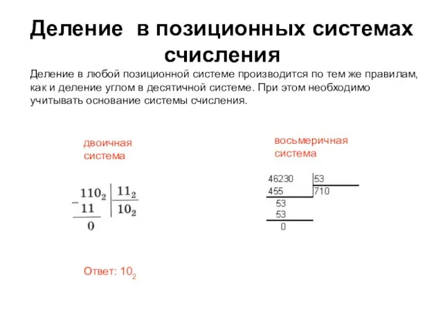 Деление в позиционных системах счисления Деление в любой позиционной системе производится по