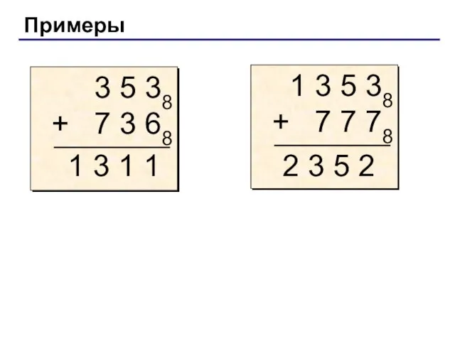 Примеры 1 3 1 1 2 3 5 2