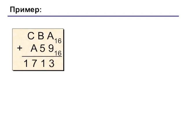 Пример: С В А16 + A 5 916 1 7 1 3