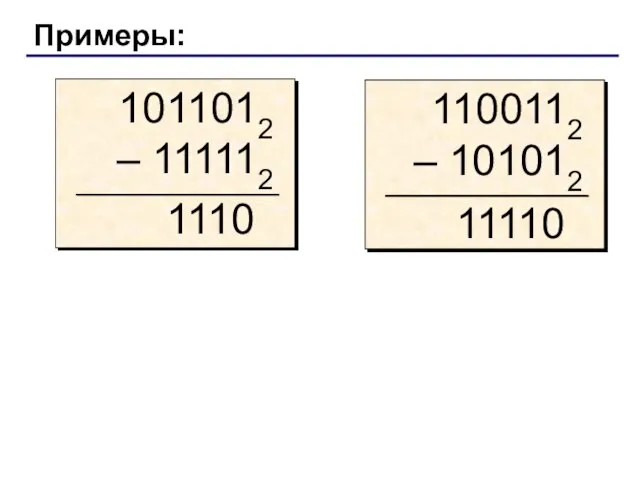 Примеры: 1110 11110