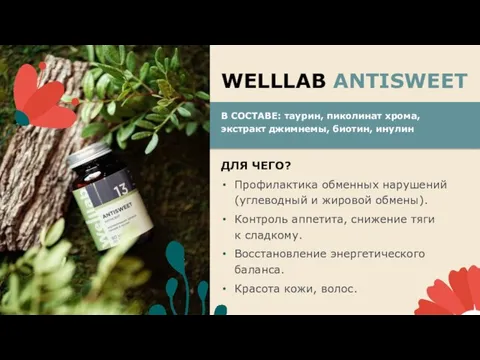 В СОСТАВЕ: таурин, пиколинат хрома, экстракт джимнемы, биотин, инулин WELLLAB ANTISWEET ДЛЯ