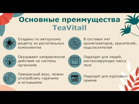 Основные преимущества TeaVitall