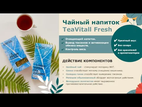 Чайный напиток TeaVitall Fresh Очищающий напиток. Вывод токсинов и активизация обмена веществ.