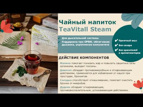 Чайный напиток TeaVitall Steam Для дыхательной системы Поддержка при ОРВИ, облегчение дыхания,