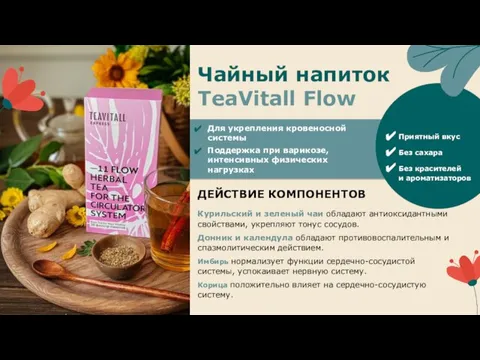 Чайный напиток TeaVitall Flow Для укрепления кровеносной системы Поддержка при варикозе, интенсивных