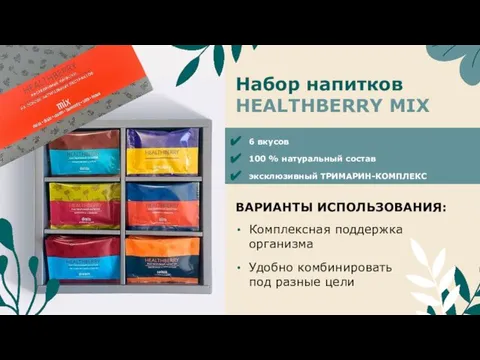 Набор напитков HEALTHBERRY MIX Комплексная поддержка организма Удобно комбинировать под разные цели