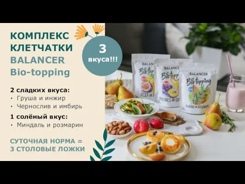 КОМПЛЕКС КЛЕТЧАТКИ BALANCER Bio-topping 2 сладких вкуса: Груша и инжир Чернослив и