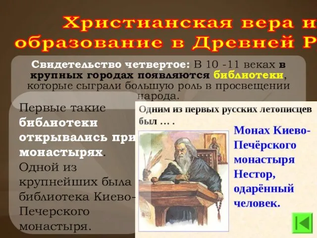 Христианская вера и образование в Древней Руси. Свидетельство четвертое: В 10 -11