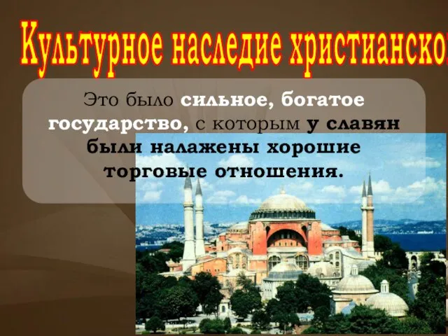 Культурное наследие христианской Руси Это было сильное, богатое государство, с которым у