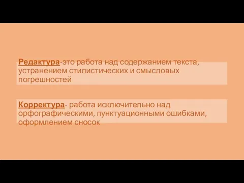 Редактура-это работа над содержанием текста, устранением стилистических и смысловых погрешностей Корректура- работа