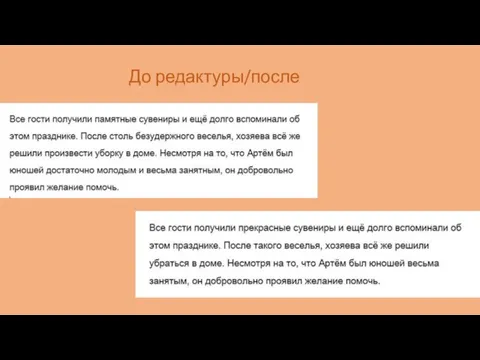 До редактуры/после