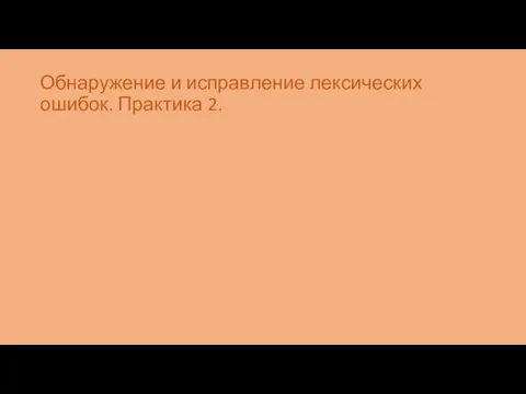 Обнаружение и исправление лексических ошибок. Практика 2.