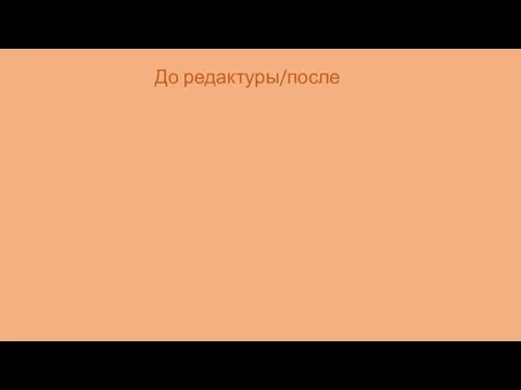 До редактуры/после