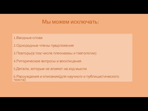 Мы можем исключать: 1.Вводные слова 2.Однородные члены предложения 3.Повторы(в том числе плеоназмы