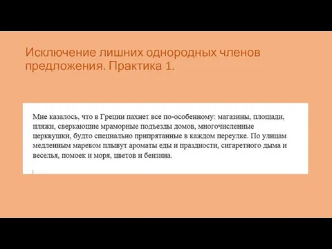 Исключение лишних однородных членов предложения. Практика 1.