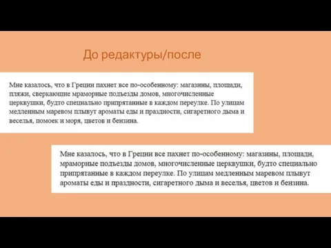 До редактуры/после