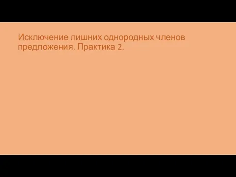 Исключение лишних однородных членов предложения. Практика 2.