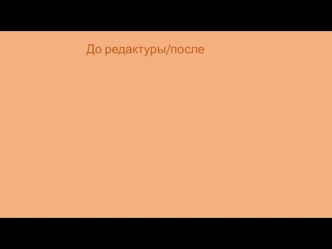 До редактуры/после