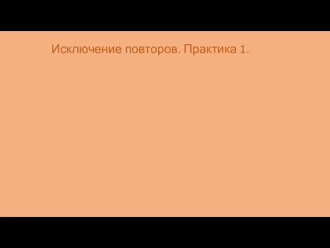 Исключение повторов. Практика 1.