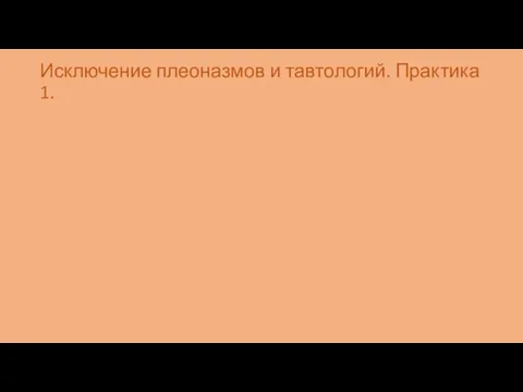 Исключение плеоназмов и тавтологий. Практика 1.