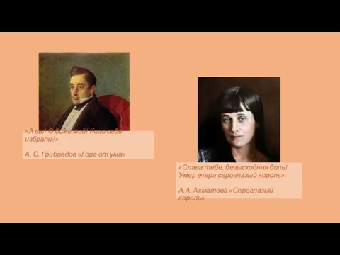 «А вы! О боже мой! Кого себе избрали?» А. С. Грибоедов «Горе