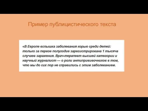 Пример публицистического текста