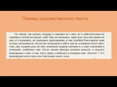 Пример художественного текста