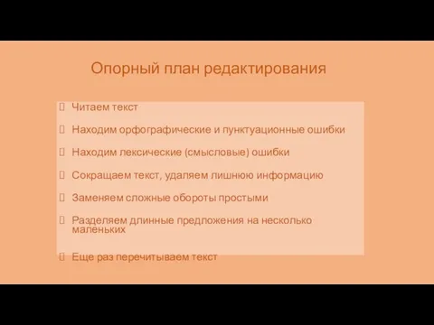 Опорный план редактирования Читаем текст Находим орфографические и пунктуационные ошибки Находим лексические