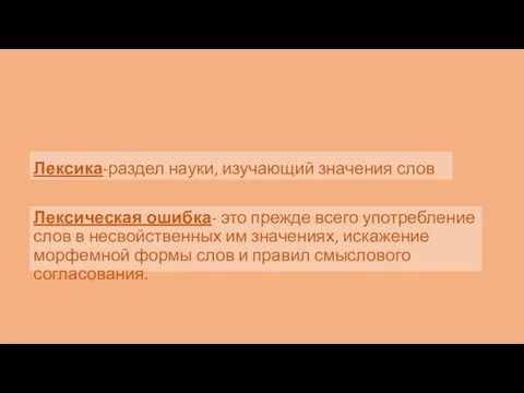 Лексика-раздел науки, изучающий значения слов Лексическая ошибка- это прежде всего употребление слов