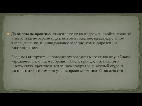 До выезда на практику, студент-практикант должен пройти вводный инструктаж по охране труда,