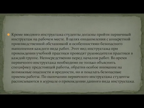 Кроме вводного инструктажа студенты должны пройти первичный инструктаж на рабочем месте. В